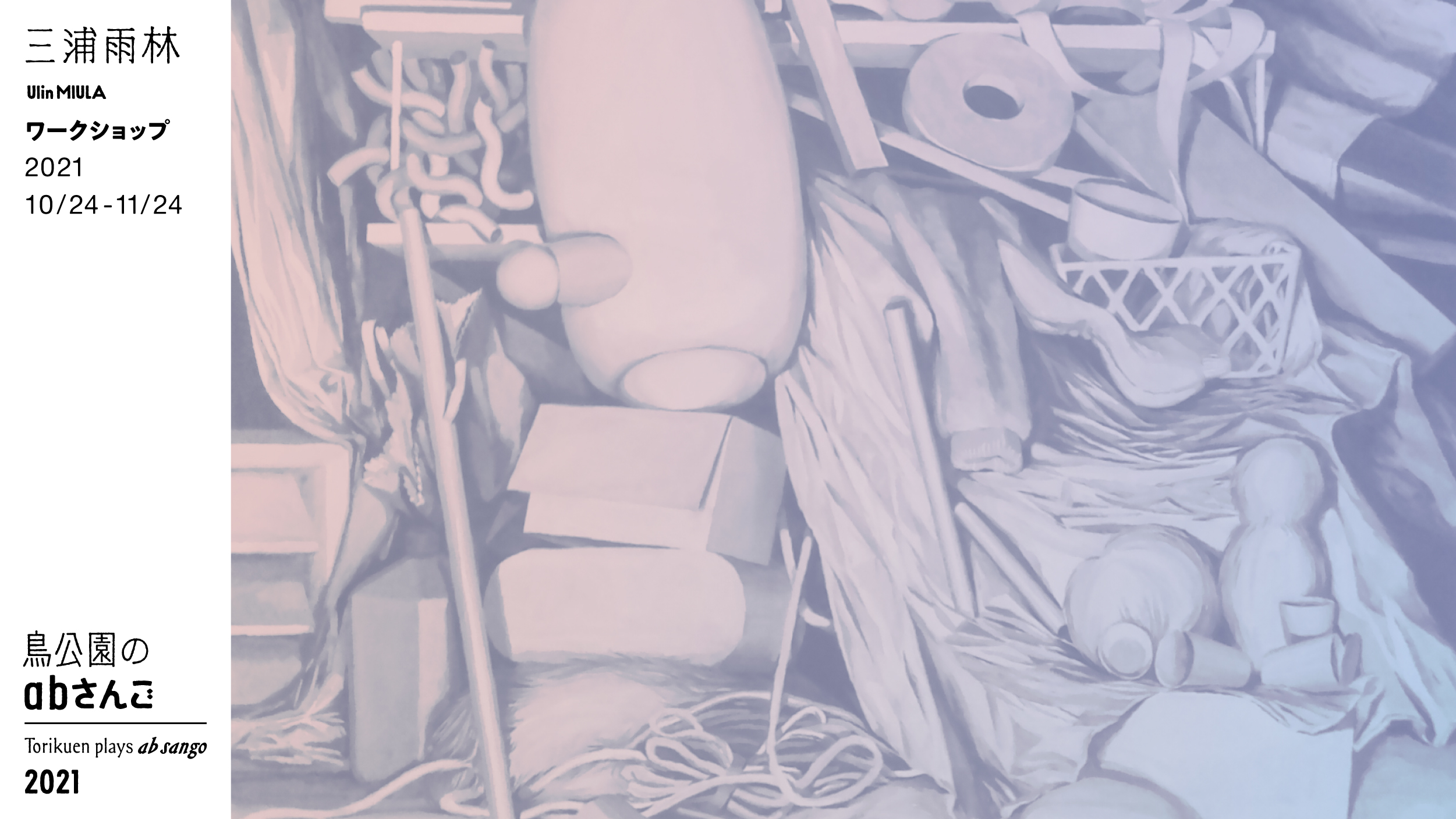 三浦雨林 - 鳥公園ワークショップ2021〈黒田夏子『abさんご』の文体に取り組む〉