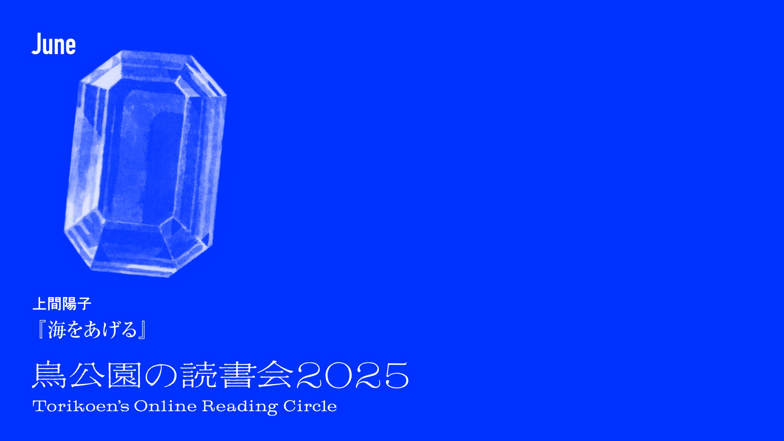 鳥公園の読書会2025　第2回：6月25日