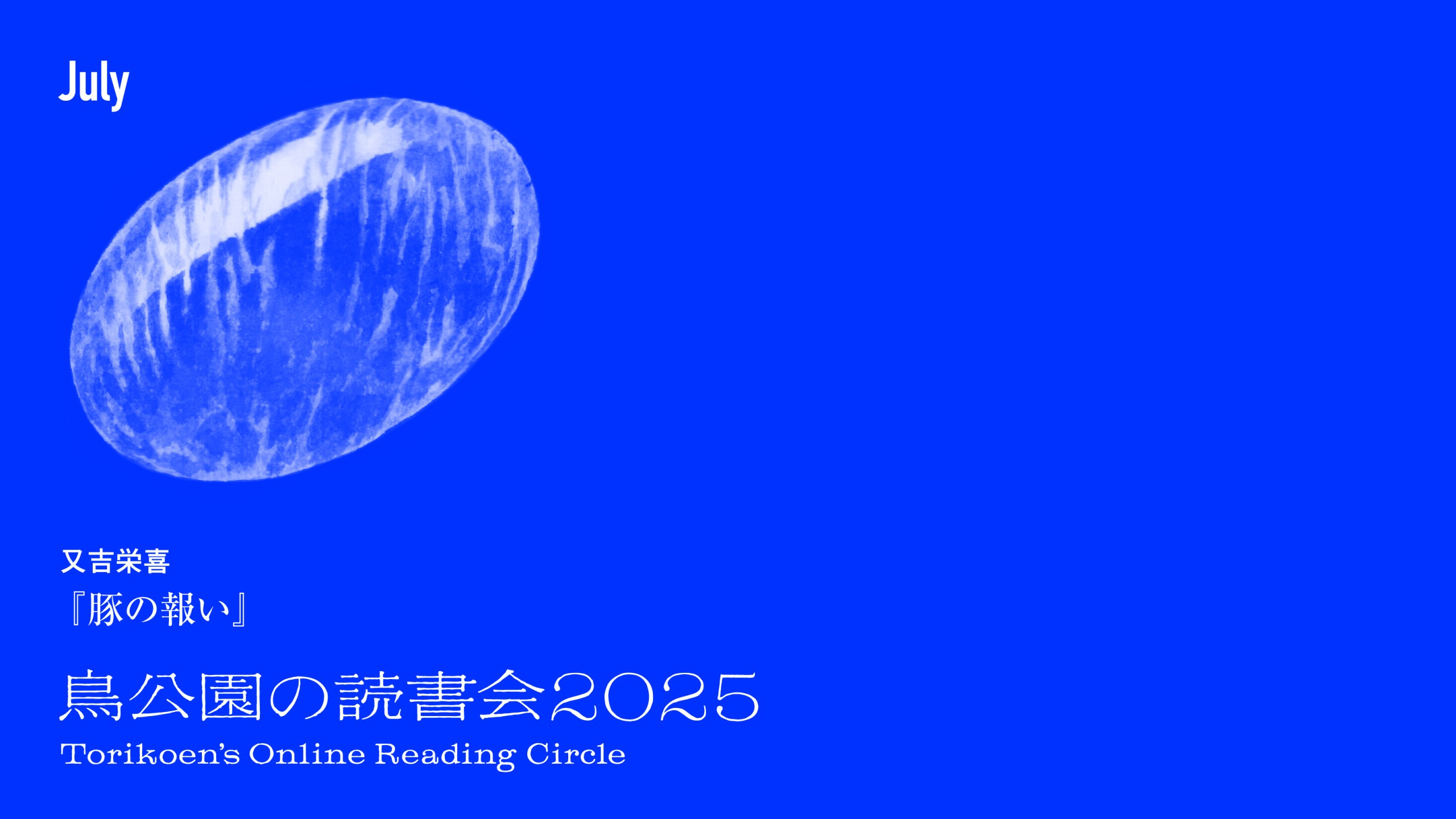 鳥公園の読書会2025　第3回：7月30日