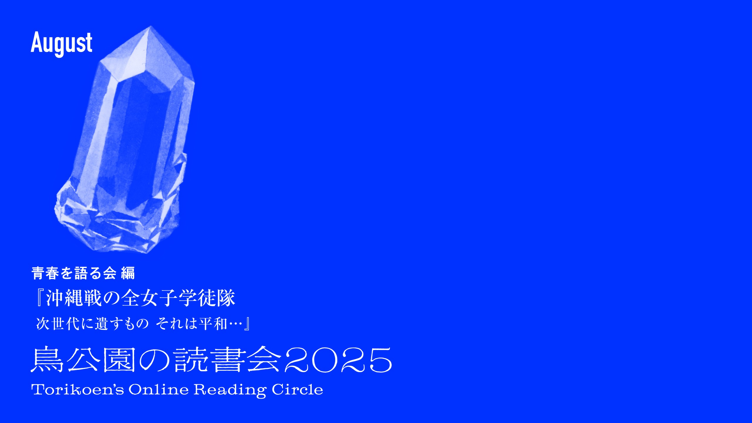 鳥公園の読書会2025　第4回：8月27日