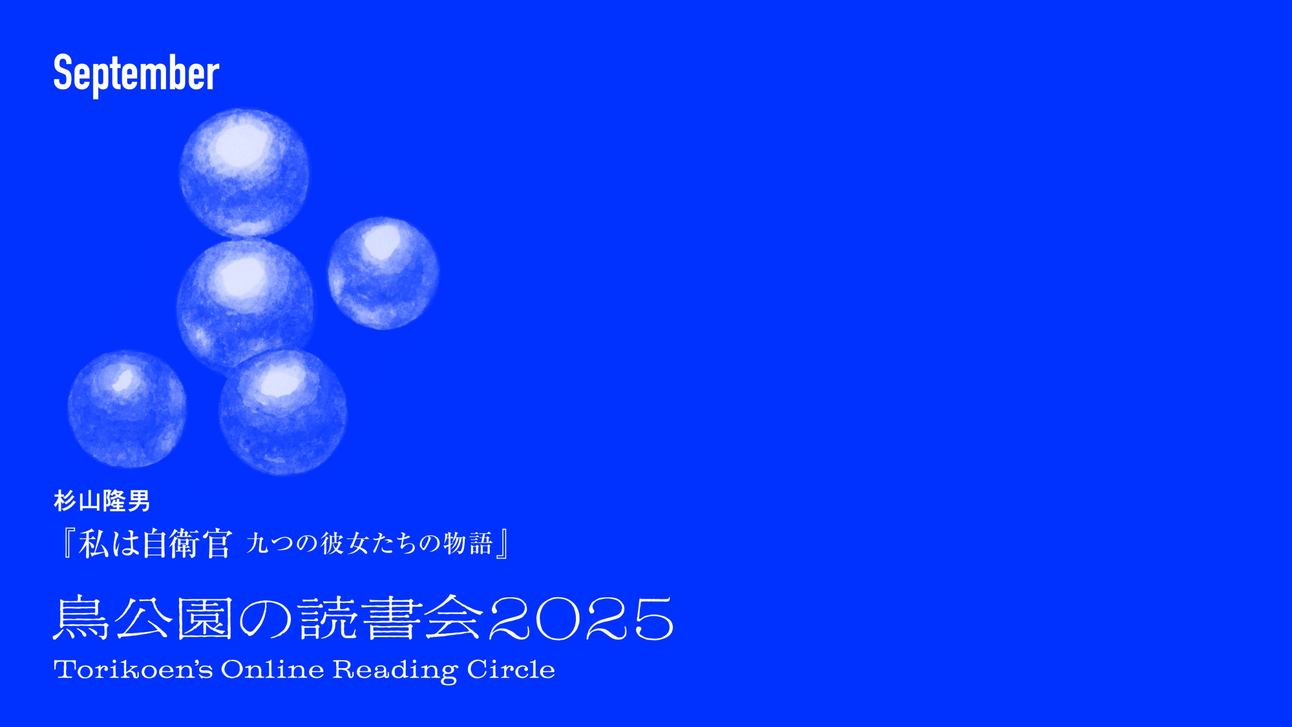 鳥公園の読書会2025　第5回：9月27日