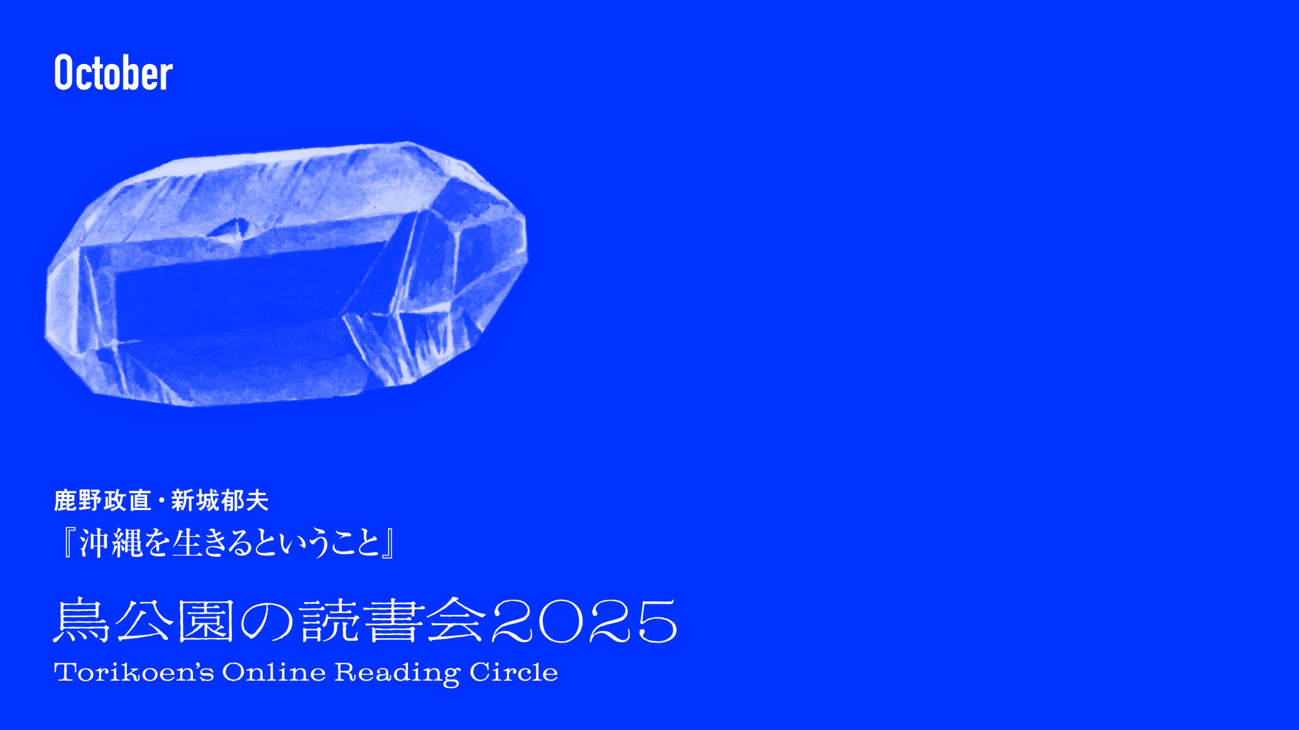 鳥公園の読書会2025　第6回：10月29日
