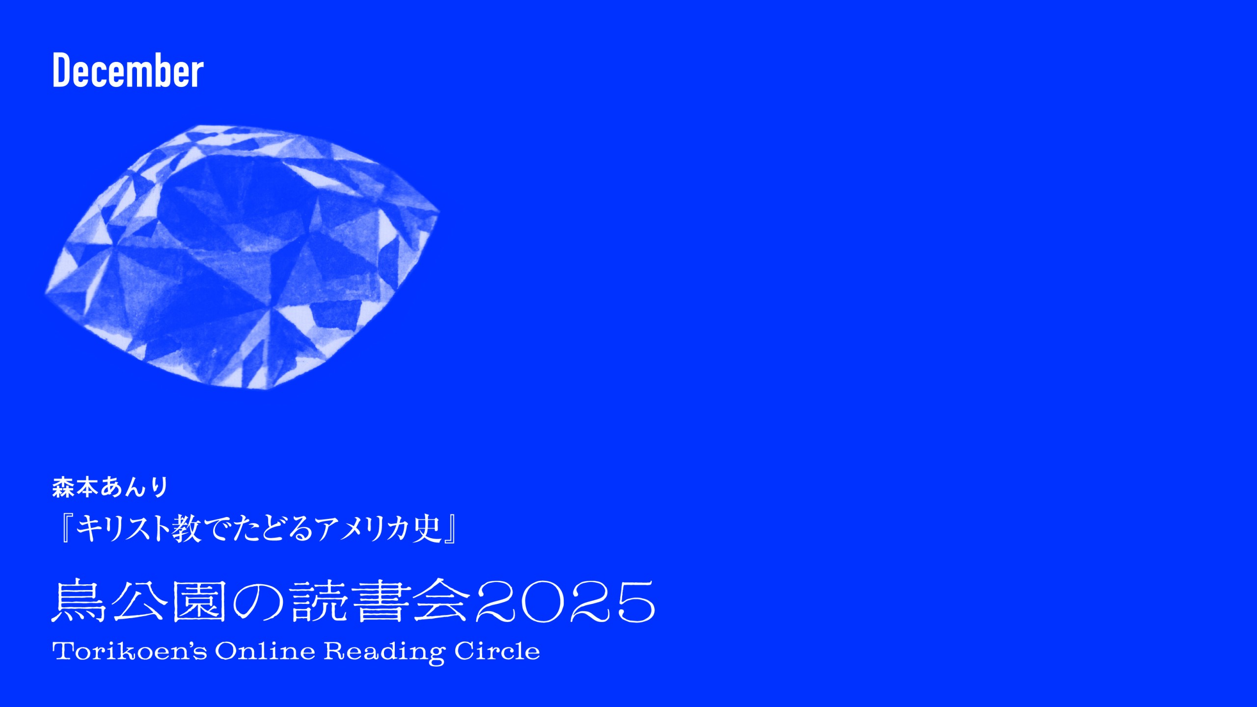 鳥公園の読書会2025　第8回：12月23日