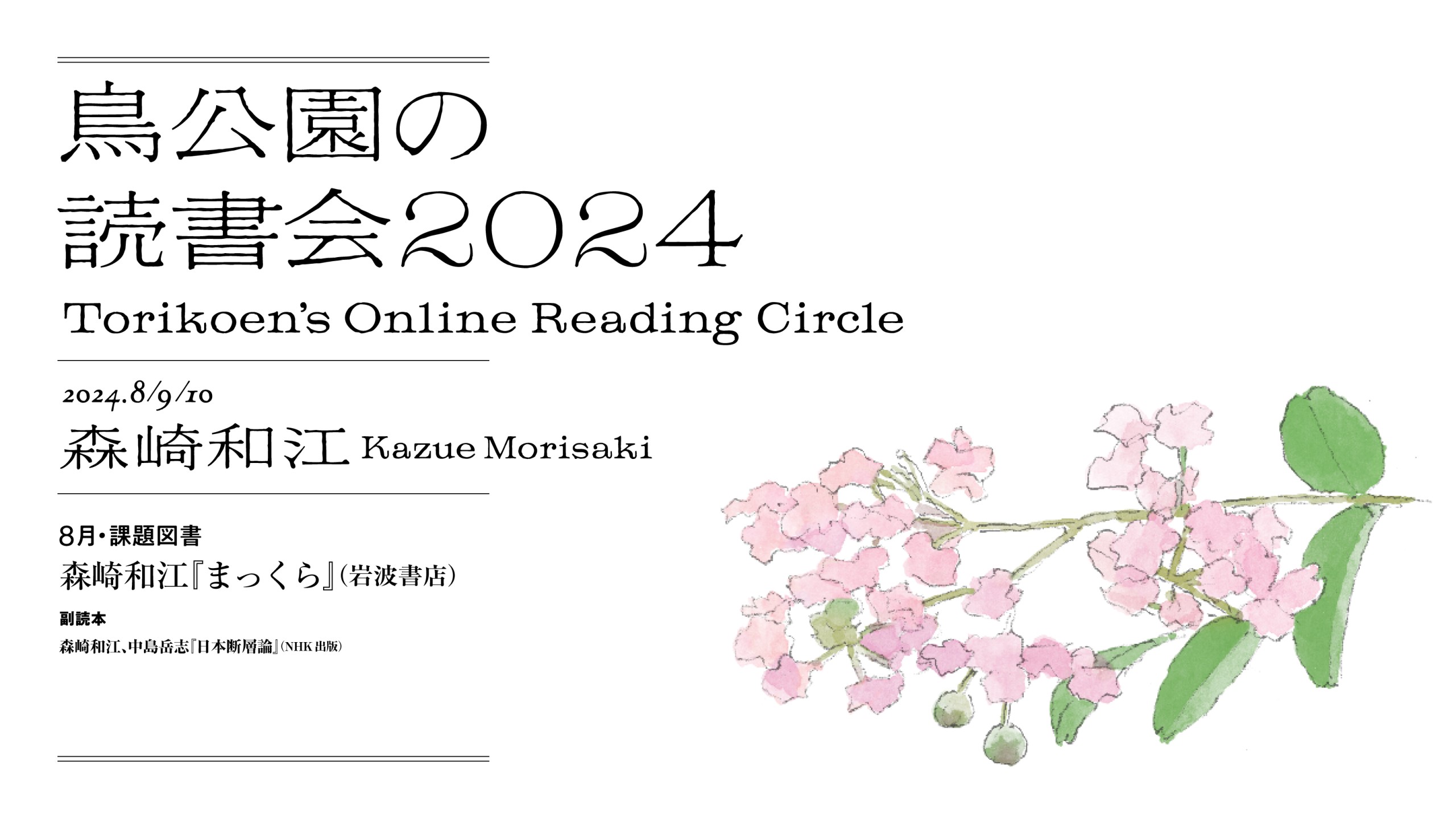 鳥公園の読書会2024　第4回：8月25日