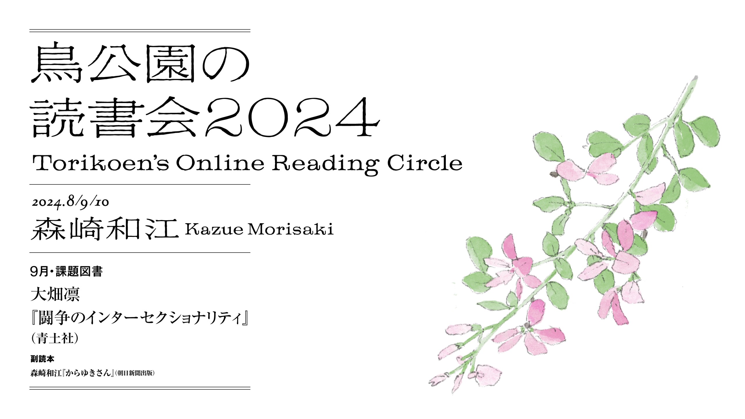 鳥公園の読書会2024　第5回：9月23日