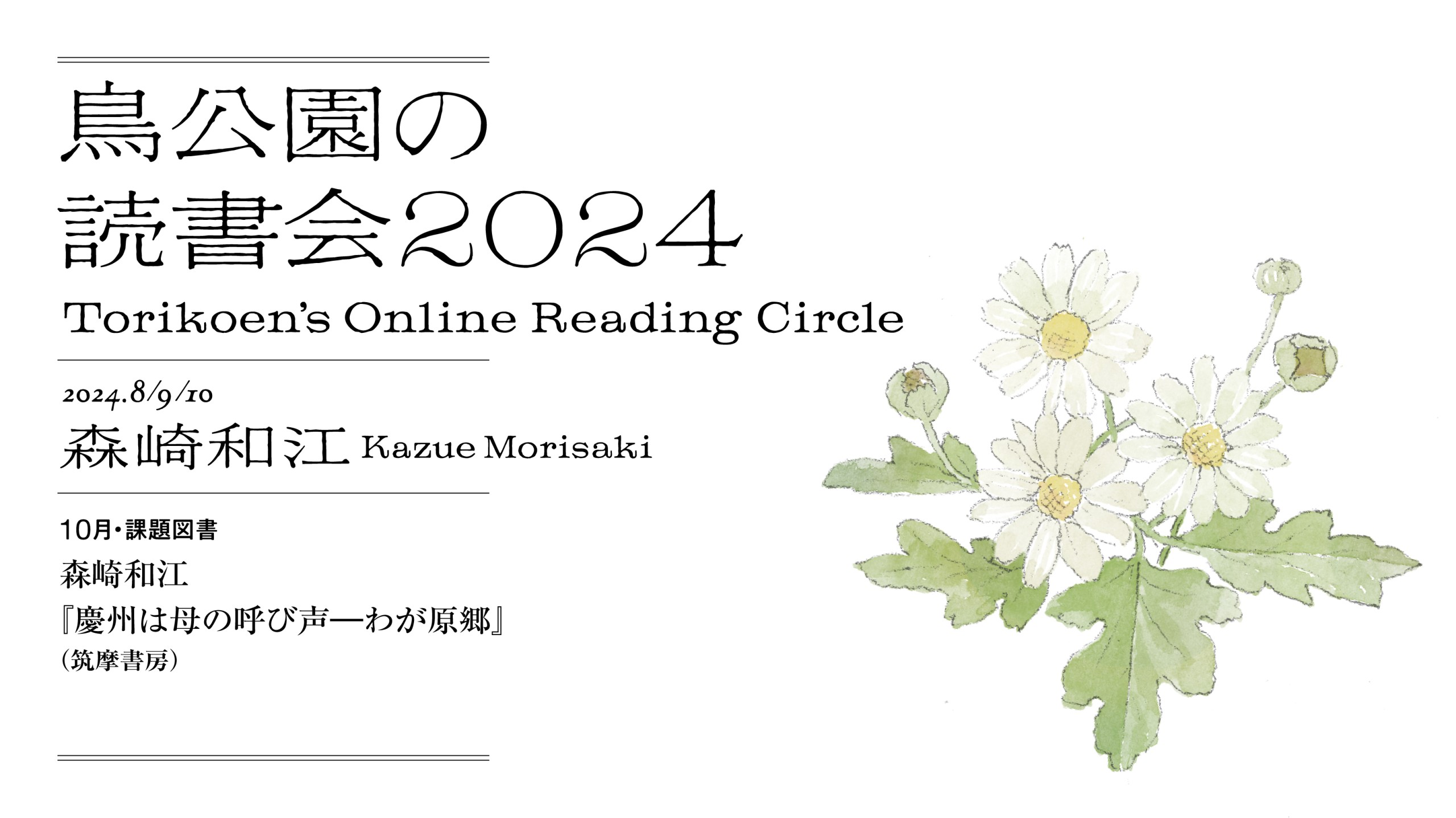 鳥公園の読書会2024　第6回：10月23日