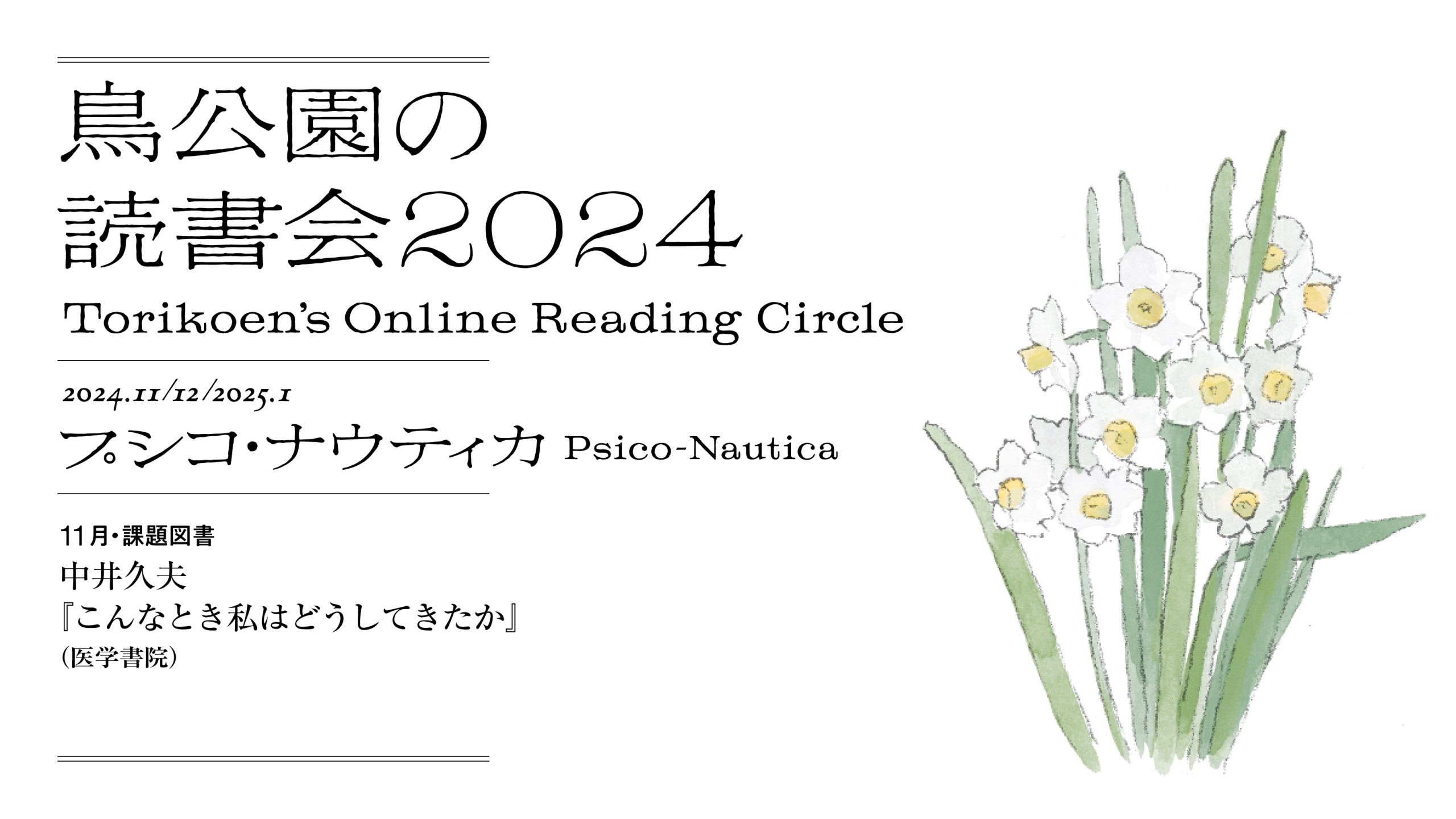 鳥公園の読書会2024　第7回：11月20日