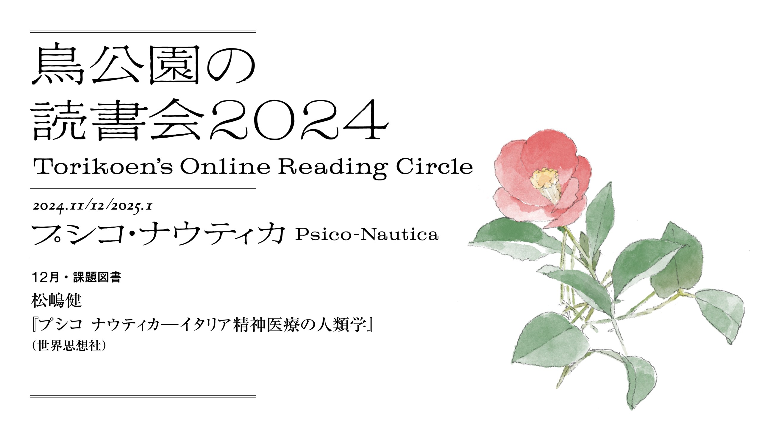 鳥公園の読書会2024　第8回：12月22日