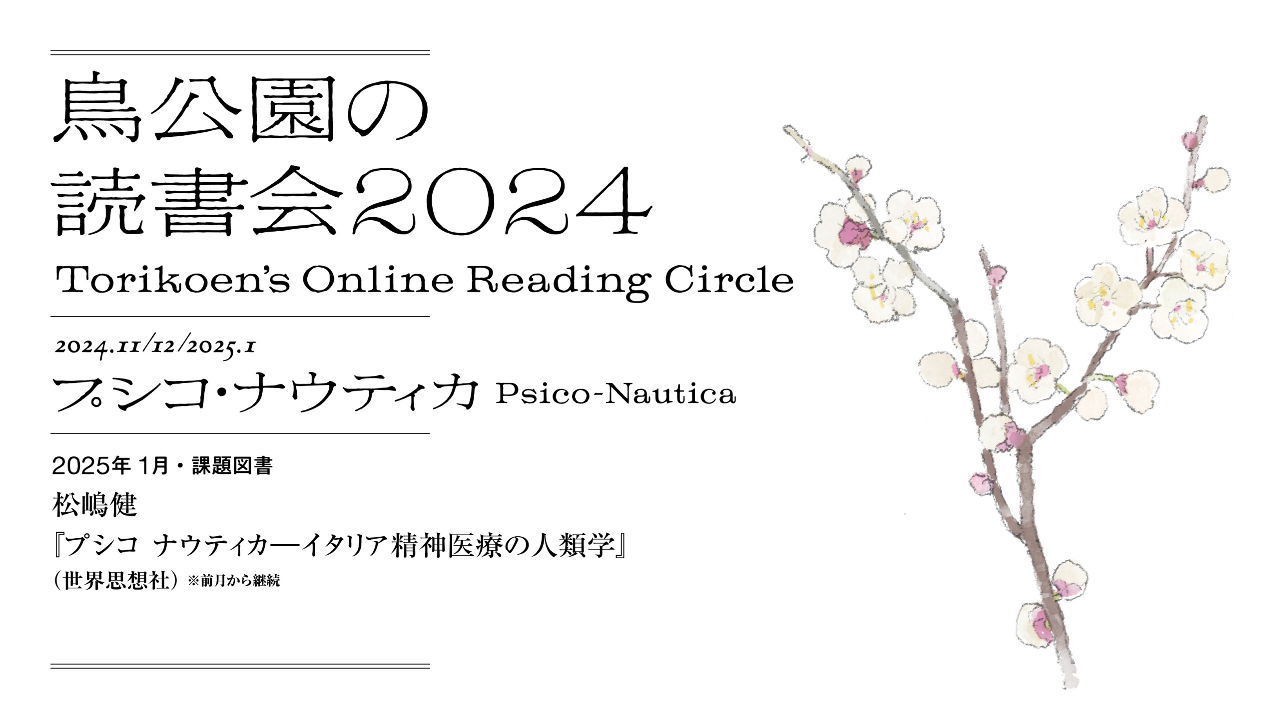 鳥公園の読書会2024　第9回：2025年1月21日