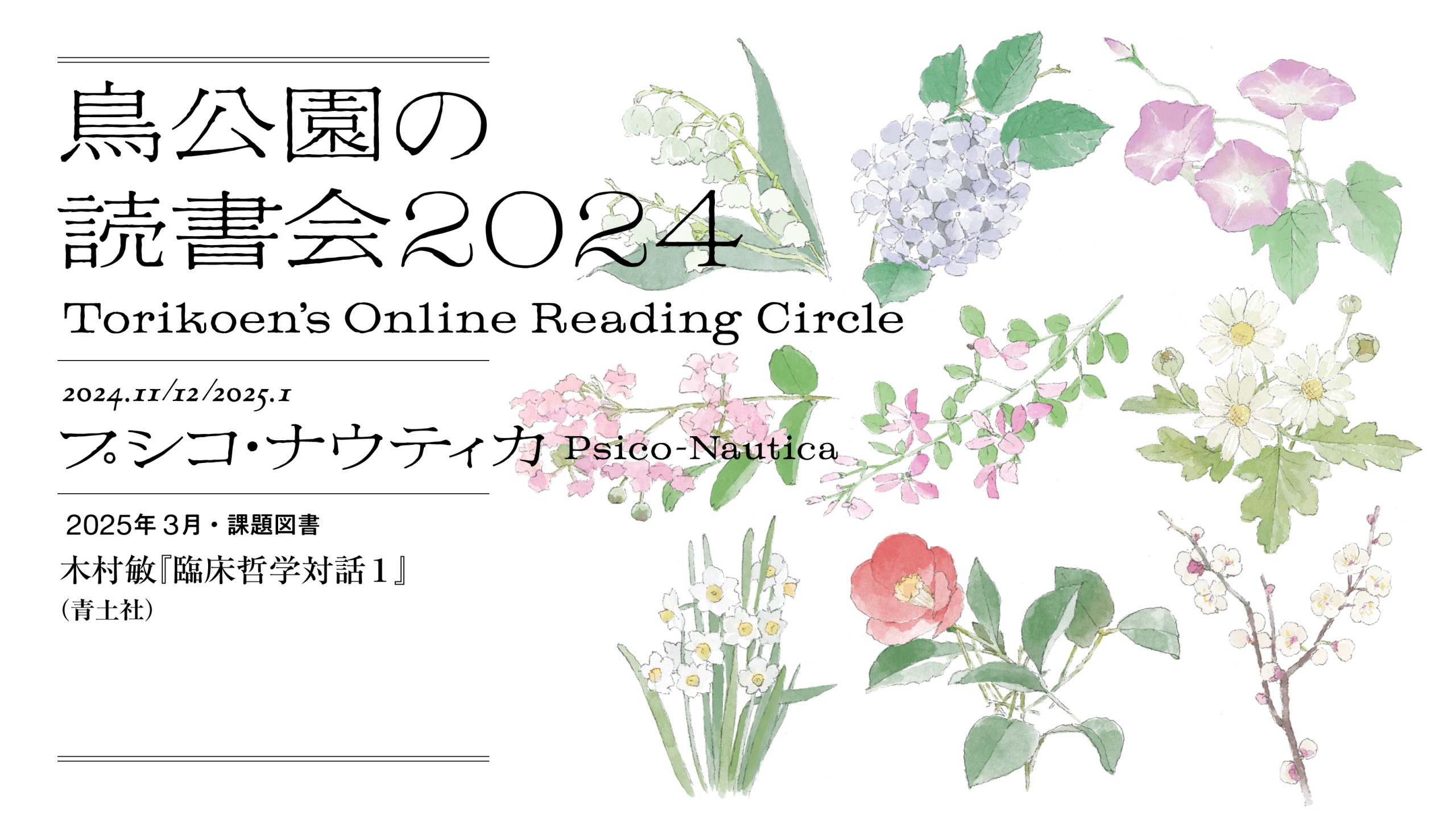 鳥公園の読書会2024　第11回：2025年3月29日