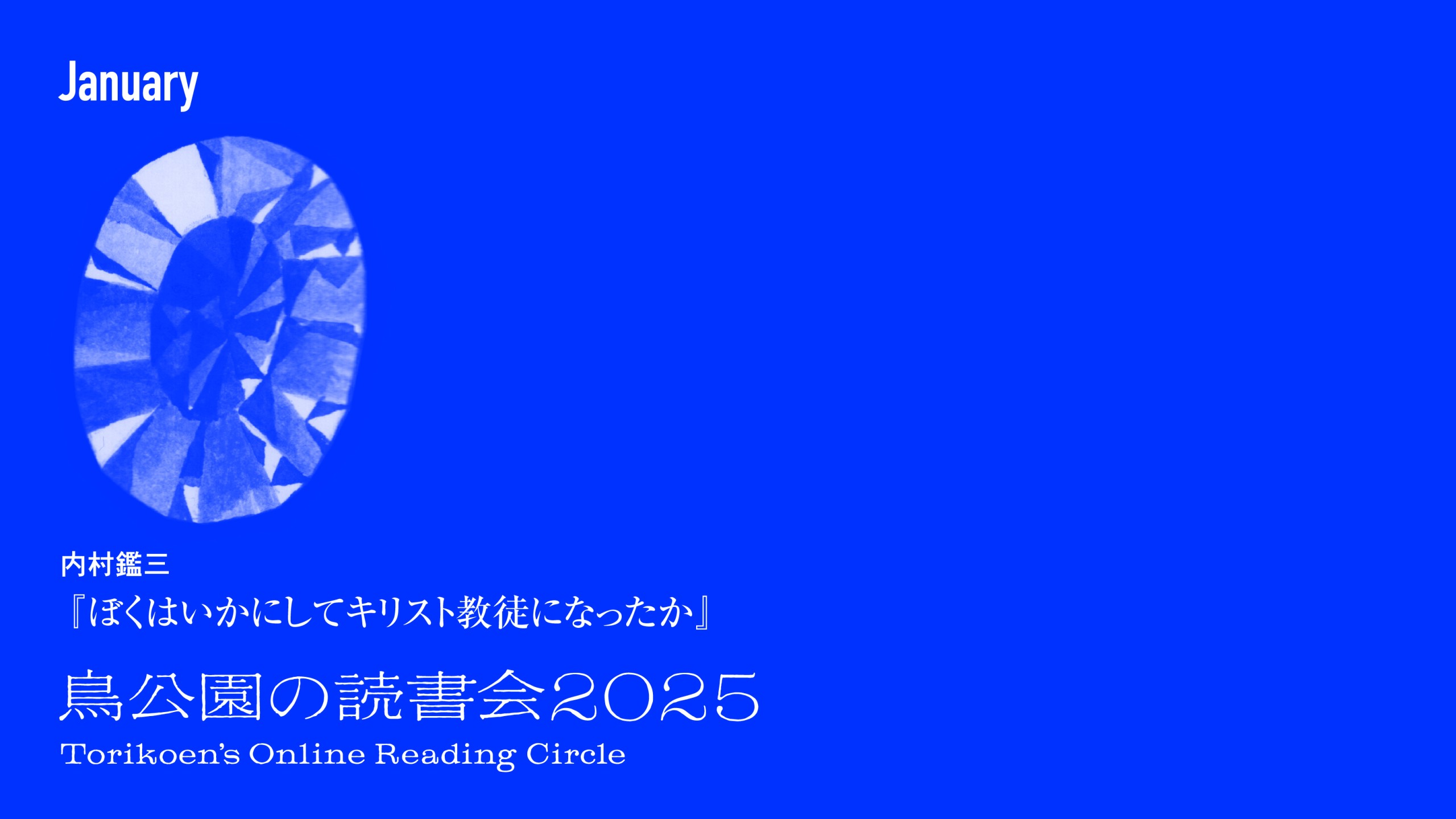 鳥公園の読書会2025　第9回：2026年1月24日