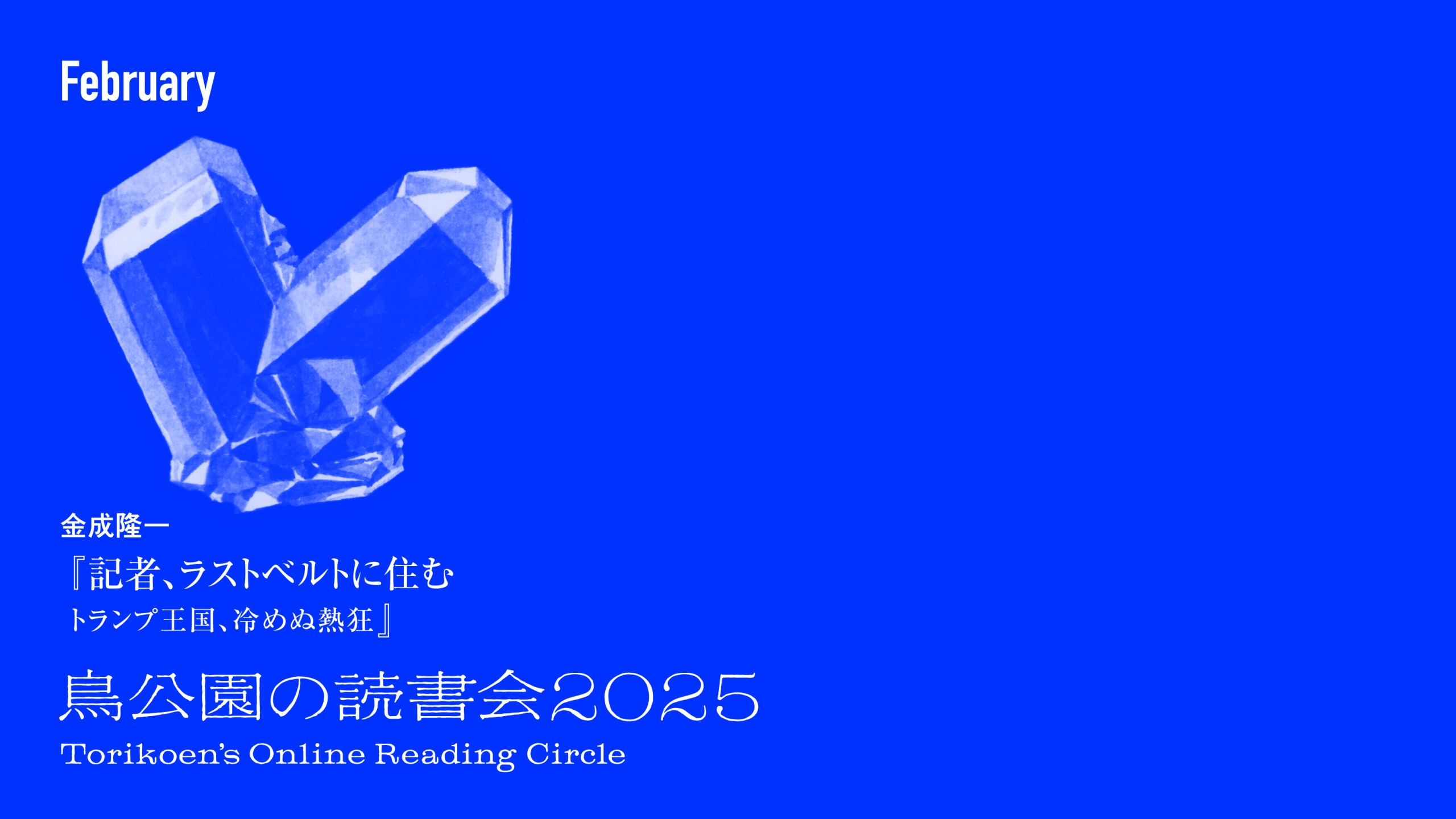 鳥公園の読書会2025　第10回：2026年2月25日