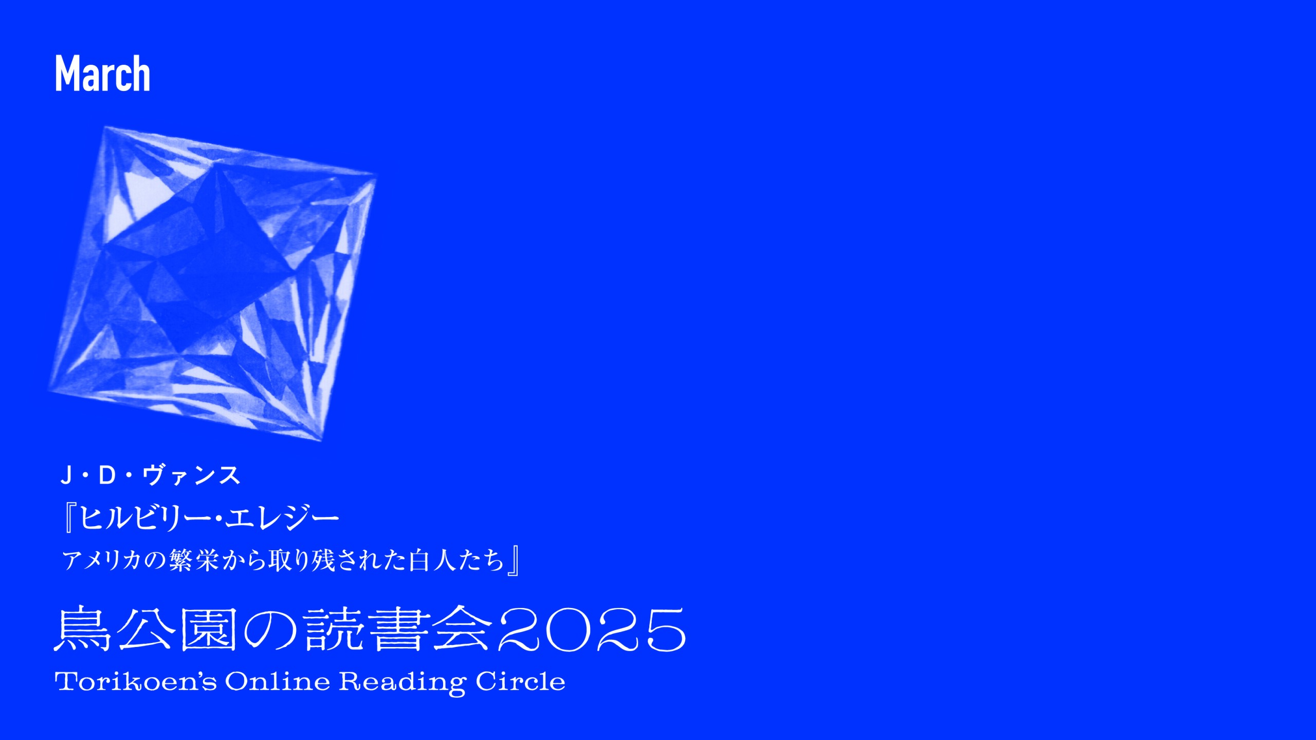 鳥公園の読書会2025　第11回：2026年3月28日
