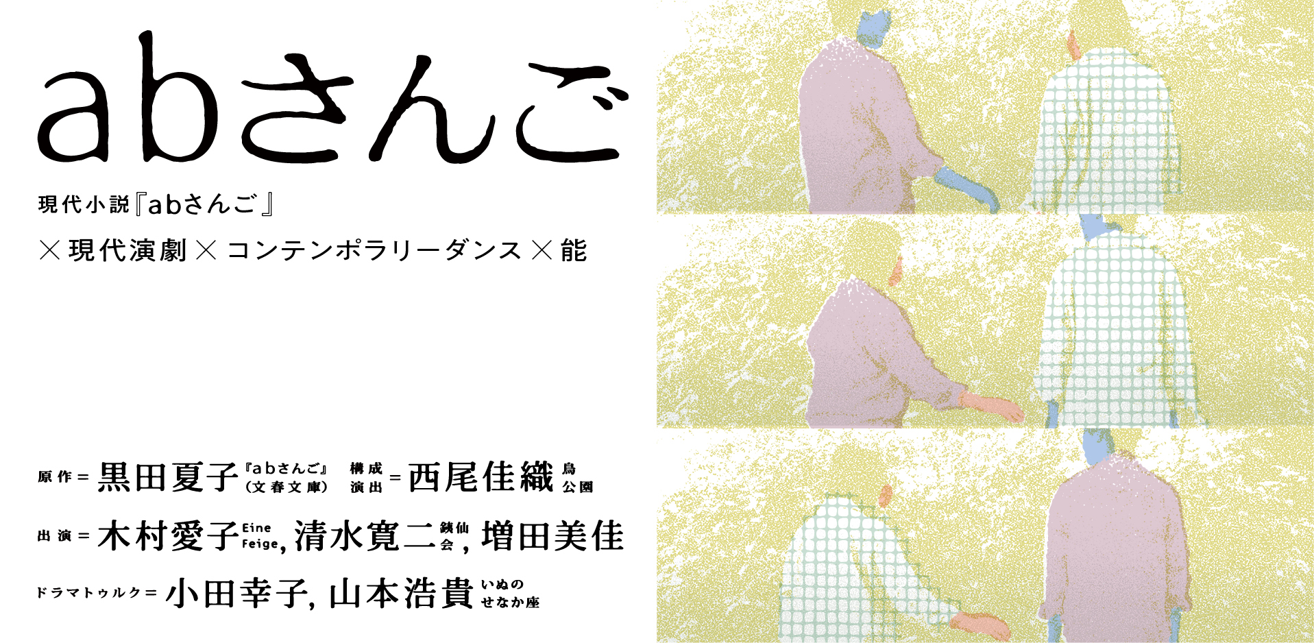 西尾佳織＋木村愛子共同企画『ab さんご』公演